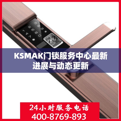 KSMAK门锁服务中心最新进展与动态更新