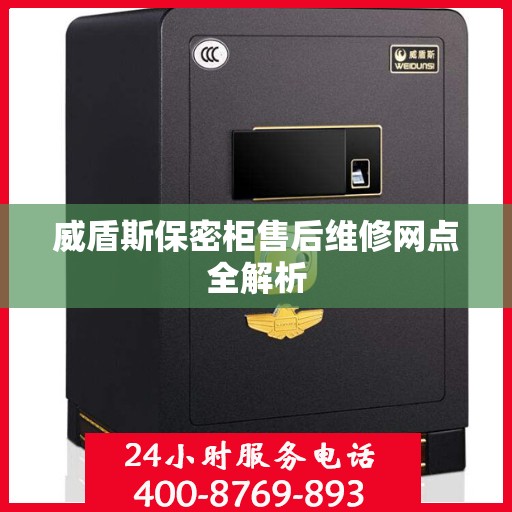 威盾斯保密柜售后维修网点全解析