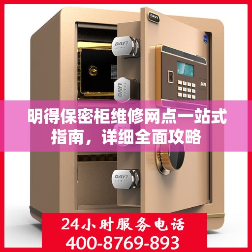 明得保密柜维修网点一站式指南，详细全面攻略