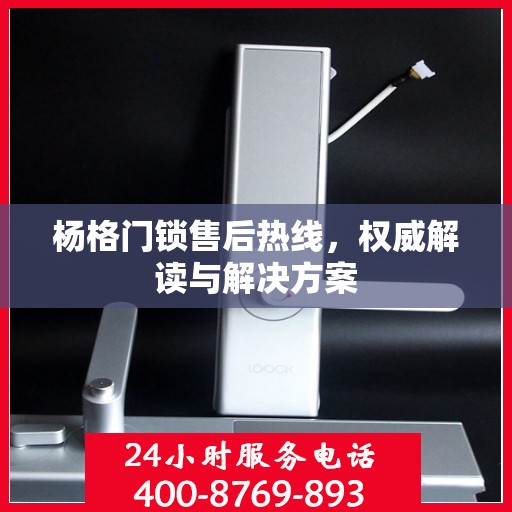 杨格门锁售后热线，权威解读与解决方案