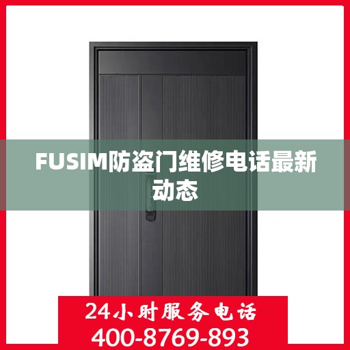 FUSIM防盗门维修电话最新动态
