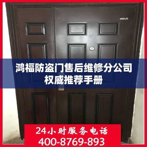 鸿福防盗门售后维修分公司权威推荐手册