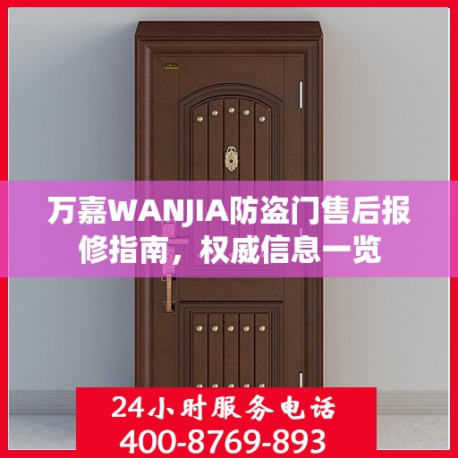 万嘉WANJIA防盗门售后报修指南，权威信息一览
