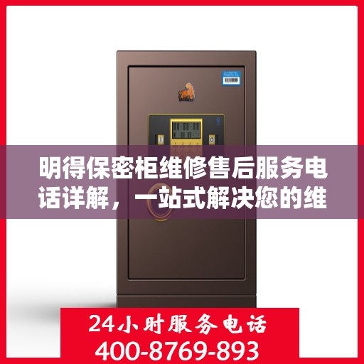 明得保密柜维修售后服务电话详解，一站式解决您的维修难题