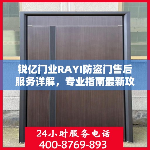 锐亿门业RAYI防盗门售后服务详解，专业指南最新攻略