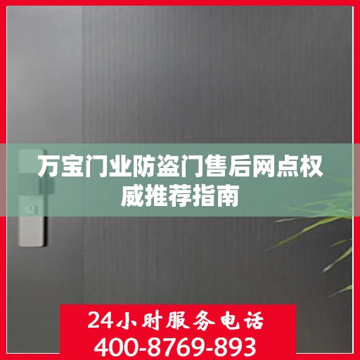 万宝门业防盗门售后网点权威推荐指南