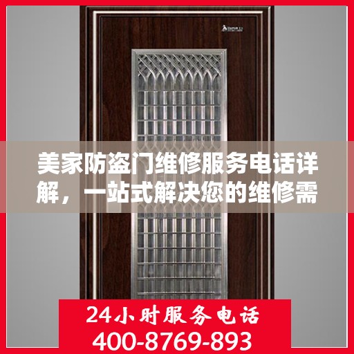 美家防盗门维修服务电话详解，一站式解决您的维修需求