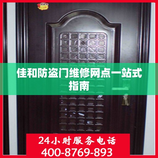 佳和防盗门维修网点一站式指南