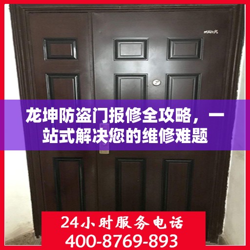 龙坤防盗门报修全攻略，一站式解决您的维修难题