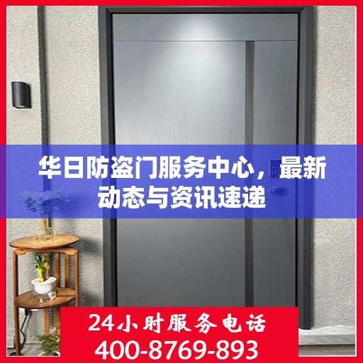 华日防盗门服务中心，最新动态与资讯速递