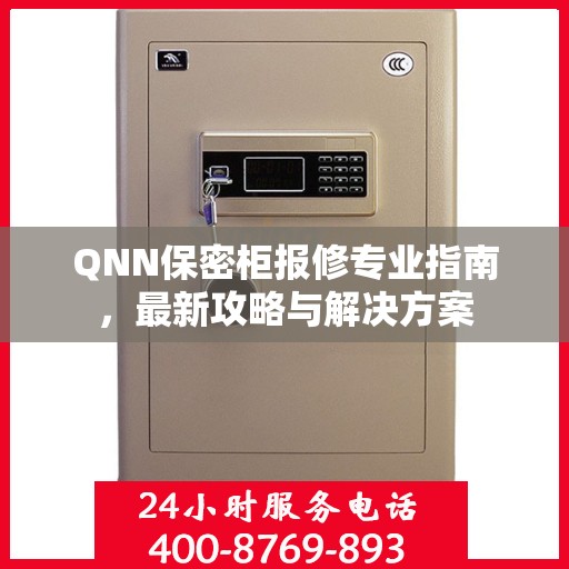 QNN保密柜报修专业指南，最新攻略与解决方案