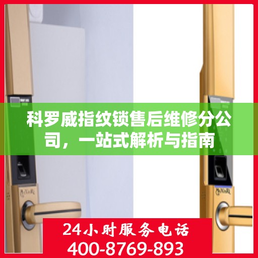 科罗威指纹锁售后维修分公司，一站式解析与指南