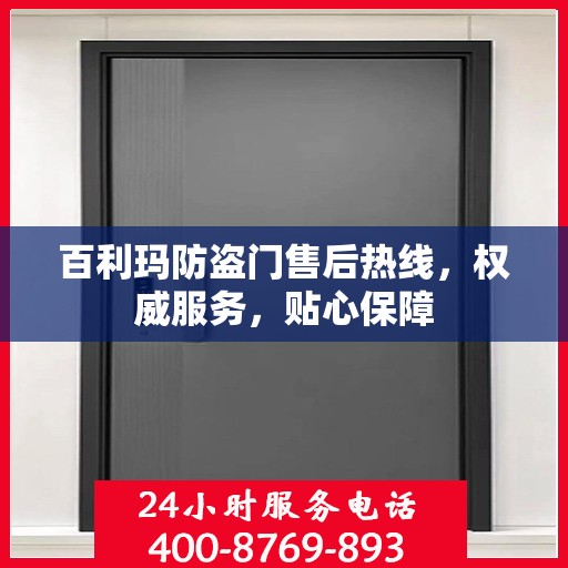 百利玛防盗门售后热线，权威服务，贴心保障