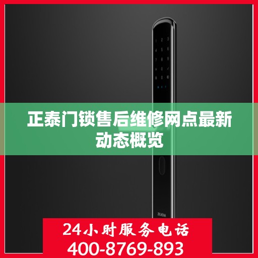 正泰门锁售后维修网点最新动态概览