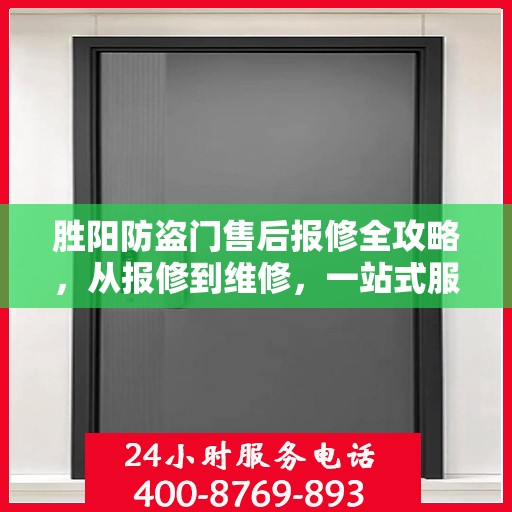 胜阳防盗门售后报修全攻略，从报修到维修，一站式服务详解