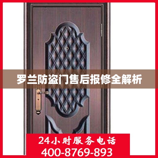 罗兰防盗门售后报修全解析