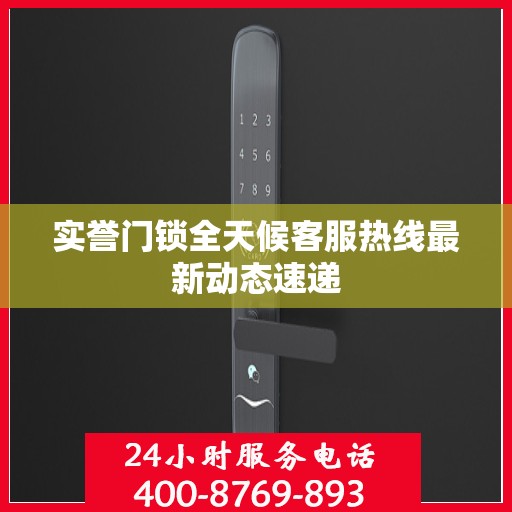 实誉门锁全天候客服热线最新动态速递