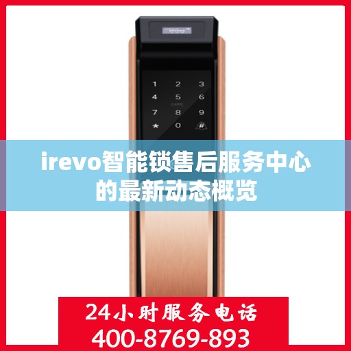 irevo智能锁售后服务中心的最新动态概览