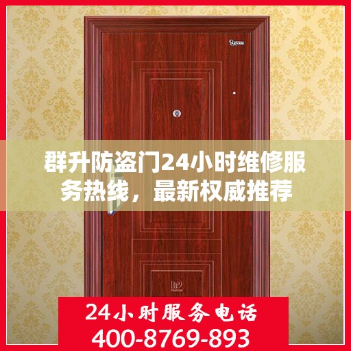 群升防盗门24小时维修服务热线，最新权威推荐