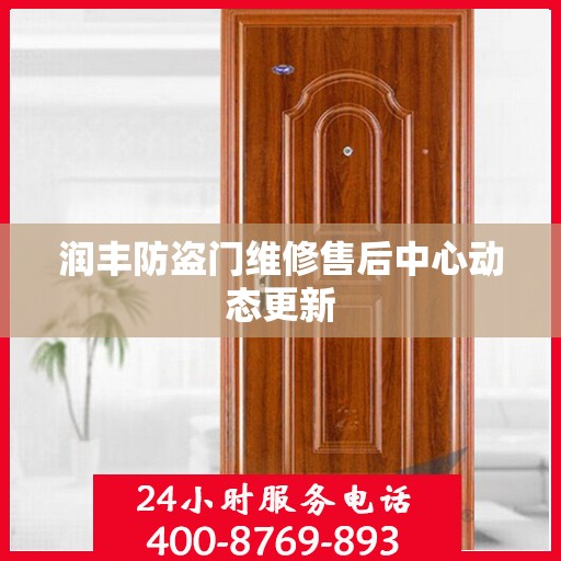 润丰防盗门维修售后中心动态更新