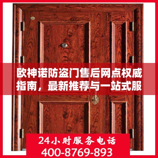 欧神诺防盗门售后网点权威指南，最新推荐与一站式服务