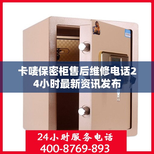 卡唛保密柜售后维修电话24小时最新资讯发布