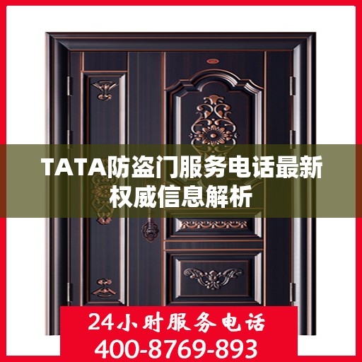 TATA防盗门服务电话最新权威信息解析