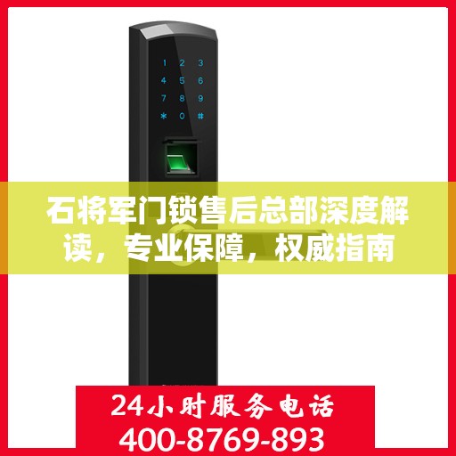石将军门锁售后总部深度解读，专业保障，权威指南