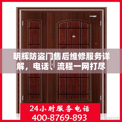 明辉防盗门售后维修服务详解，电话、流程一网打尽