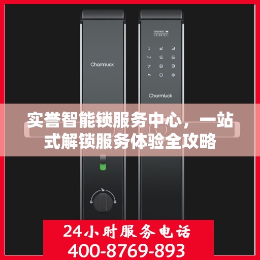 实誉智能锁服务中心，一站式解锁服务体验全攻略