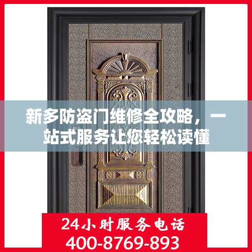 新多防盗门维修全攻略，一站式服务让您轻松读懂