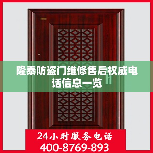 隆泰防盗门维修售后权威电话信息一览