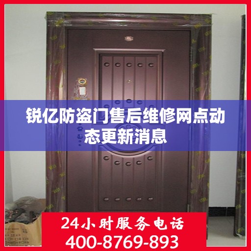锐亿防盗门售后维修网点动态更新消息