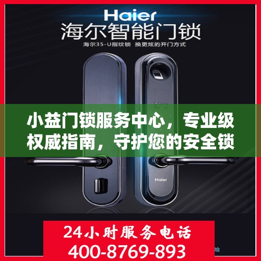 小益门锁服务中心，专业级权威指南，守护您的安全锁事无忧