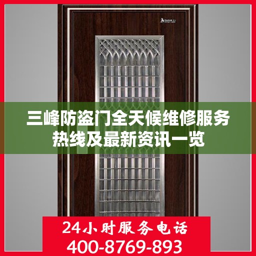 三峰防盗门全天候维修服务热线及最新资讯一览
