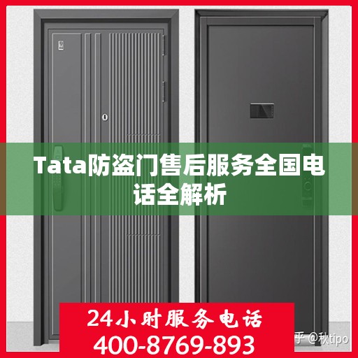 Tata防盗门售后服务全国电话全解析