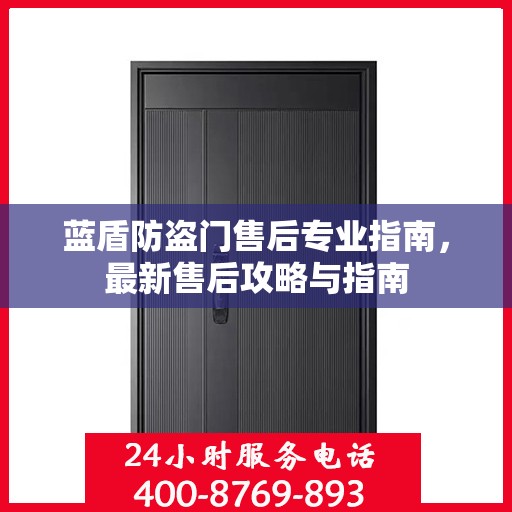 蓝盾防盗门售后专业指南，最新售后攻略与指南