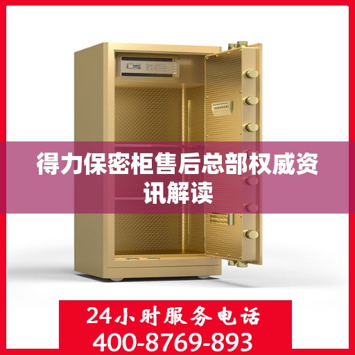 得力保密柜售后总部权威资讯解读