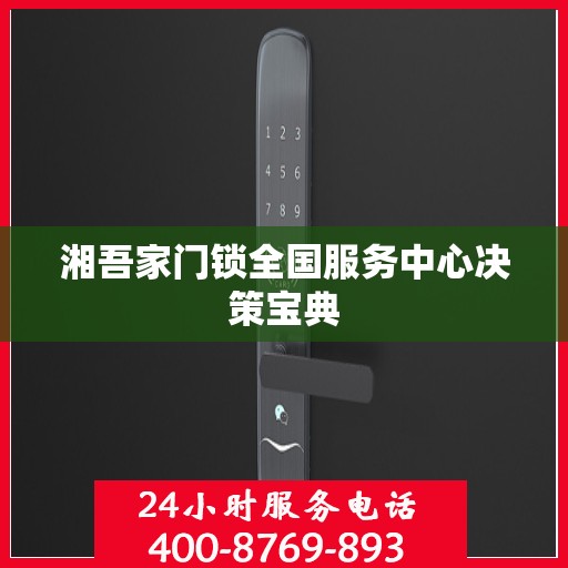 湘吾家门锁全国服务中心决策宝典