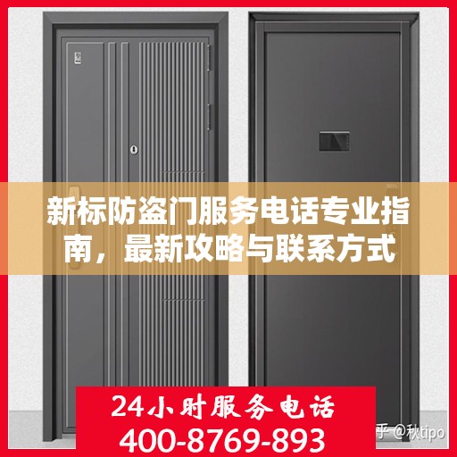 新标防盗门服务电话专业指南，最新攻略与联系方式