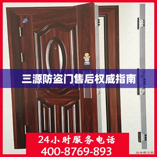 三源防盗门售后权威指南