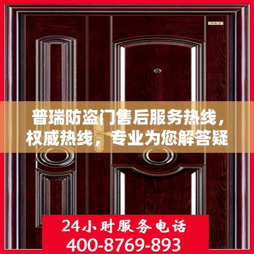普瑞防盗门售后服务热线，权威热线，专业为您解答疑虑！