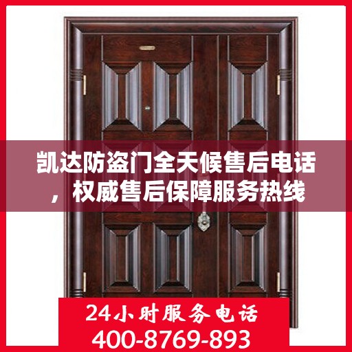 凯达防盗门全天候售后电话，权威售后保障服务热线