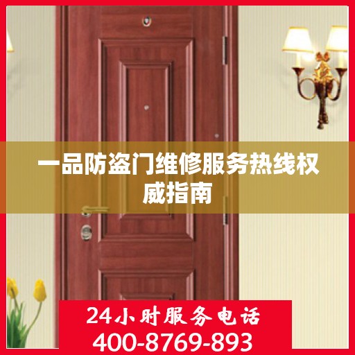 一品防盗门维修服务热线权威指南