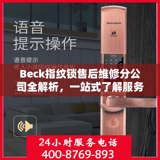 Beck指纹锁售后维修分公司全解析，一站式了解服务细节