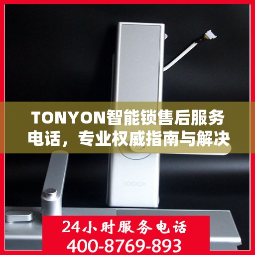 TONYON智能锁售后服务电话，专业权威指南与解决方案