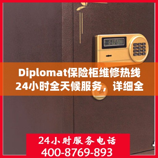 Diplomat保险柜维修热线24小时全天候服务，详细全面指南与攻略