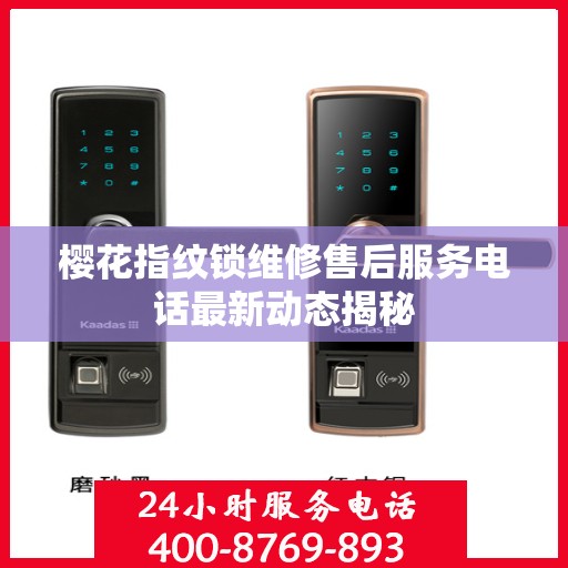 樱花指纹锁维修售后服务电话最新动态揭秘