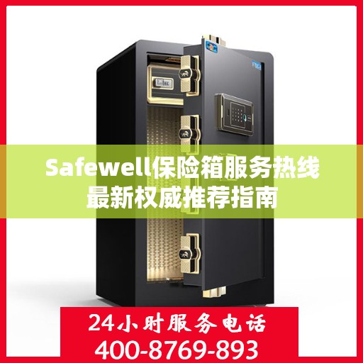 Safewell保险箱服务热线最新权威推荐指南