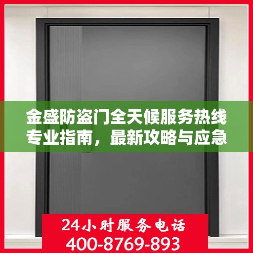 金盛防盗门全天候服务热线专业指南，最新攻略与应急支持